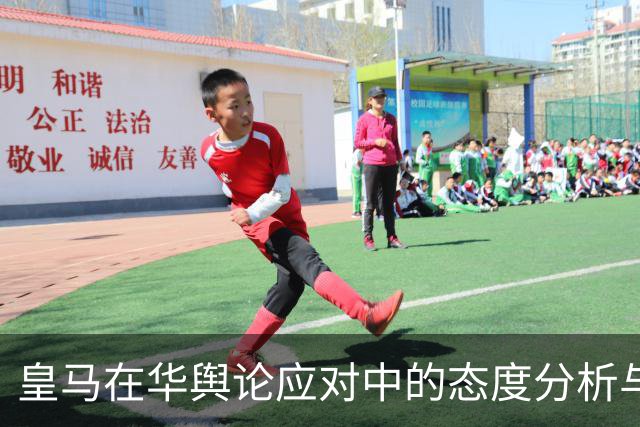 皇马在华舆论应对中的态度分析与反思